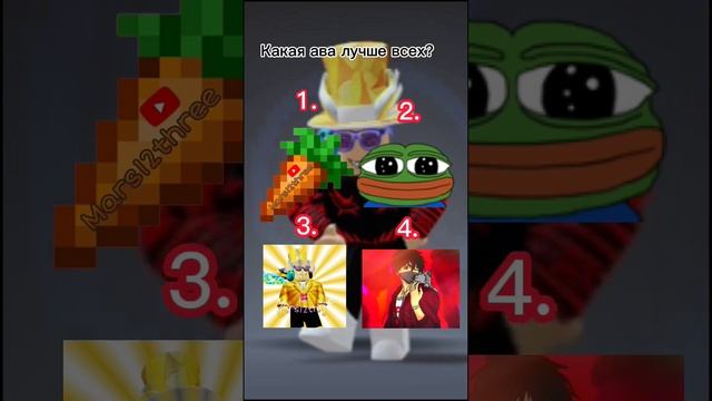 Какая ава лучше? ? #shorts #memes #roblox #аватарки смотреть онлайн