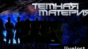 Темная материя 04