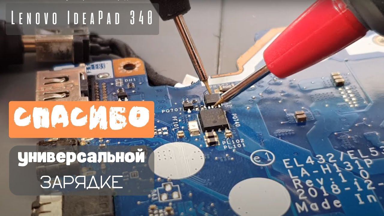 Lenovo IdeaPad 340 спасибо универсальной зарядке смотреть онлайн