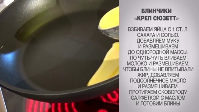 Блинчики Креп Сюзетт / Блинчики Сюзетт / Блинчики Сюзетт с апельсиновым соусом / Блинчики / Блины смотреть онлайн