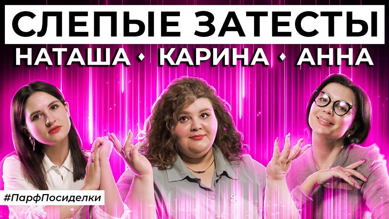 СЛЕПЫЕ ЗАТЕСТЫ: Наташа, Аня и Карина угадывают ароматы | Парфпосиделки на Духи.рф смотреть онлайн