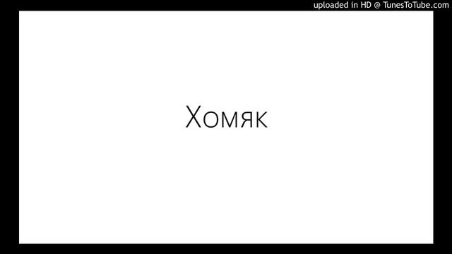Хомяк - ryba / стихи Инны Домрачевой смотреть онлайн