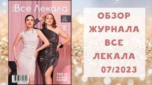 Обзор журнала с выкройками «Все лекала» 7/2023. Праздничная коллекция