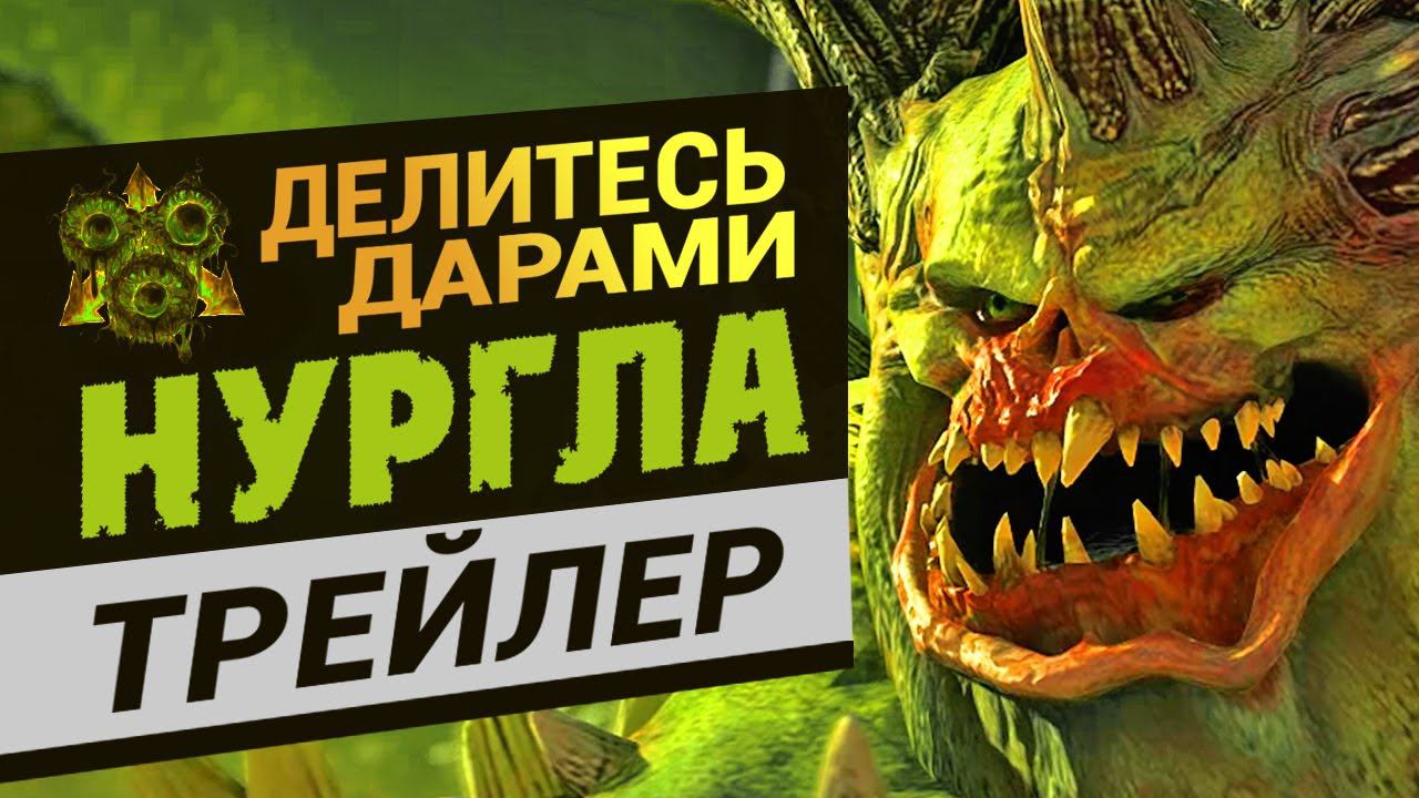 Трейлер Нургла Total War Warhammer 3 на русском смотреть онлайн