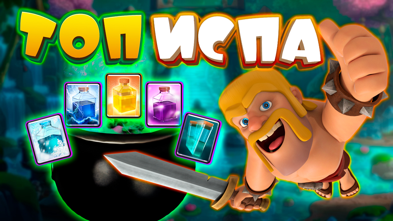 💥 Абсолютно Новое Испытание Котел с Заклинаниями | Топ Колода Clash Royale смотреть онлайн
