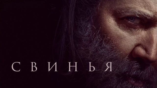 Свинья (2021) смотреть онлайн