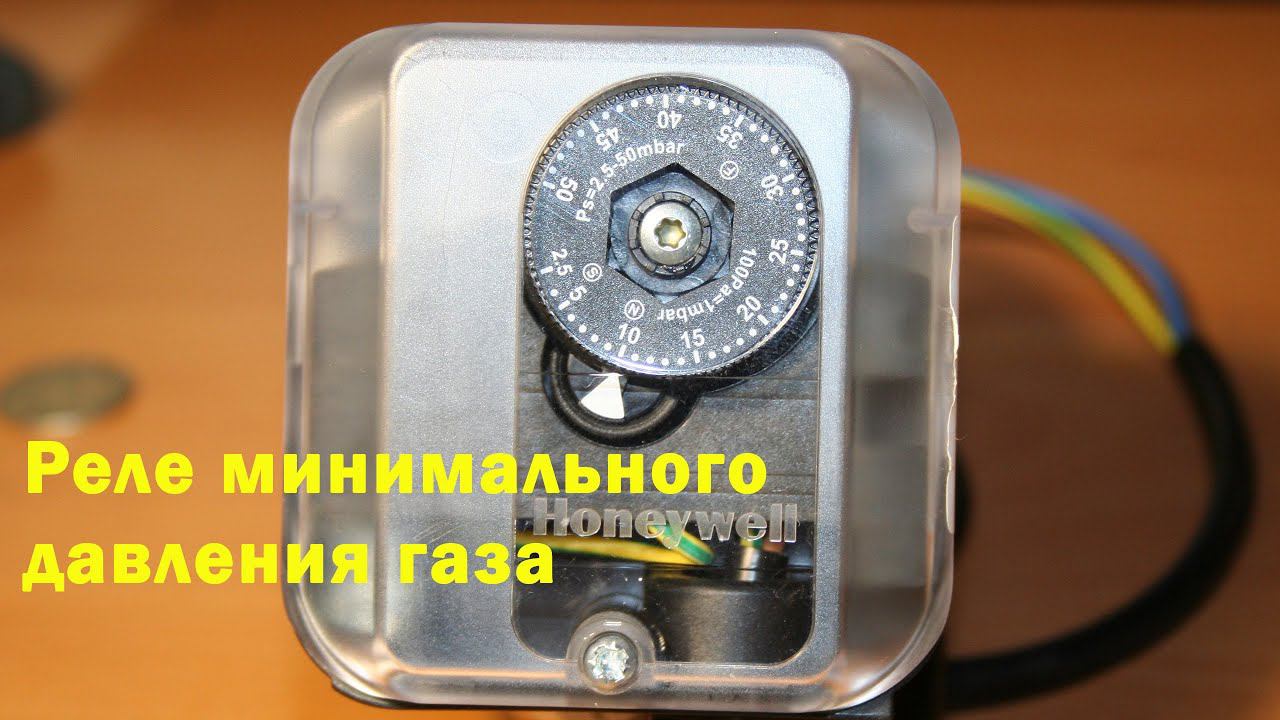 Реле минимального давления газа смотреть онлайн