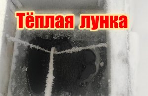 Незамерзающая лунка в пруду.