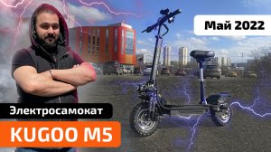 Электросамокат KUGOO M5 SPORT (апрель 2022) — тест-драйв, испытания, характеристики, обзор, разборка