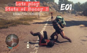 Прохождение State of Decay 2 на кошмарном уровне сложности. Эпизод 1. Начало выживания. Первые шаги.