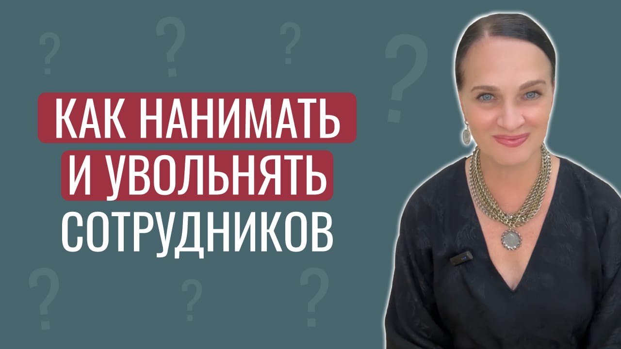 Как нанимать и увольнять сотрудников смотреть онлайн