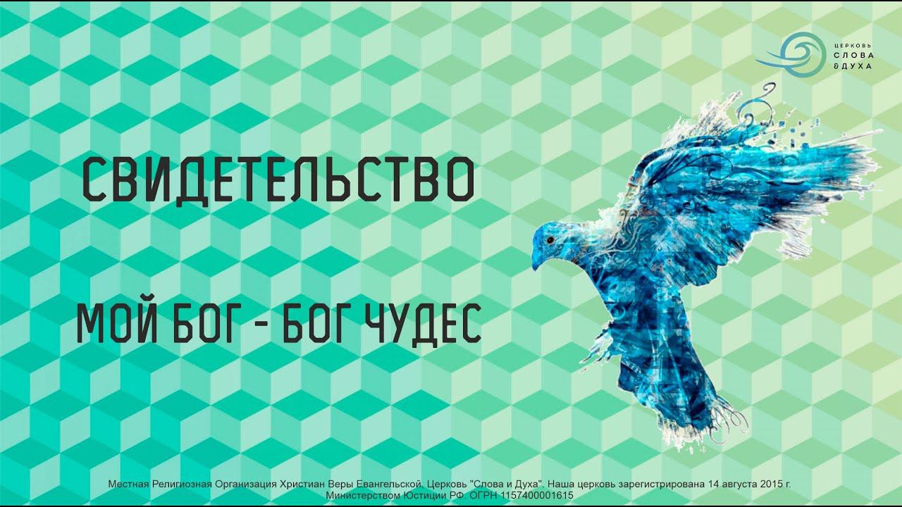 Свидетельство "Мой Бог - Бог чудес" смотреть онлайн