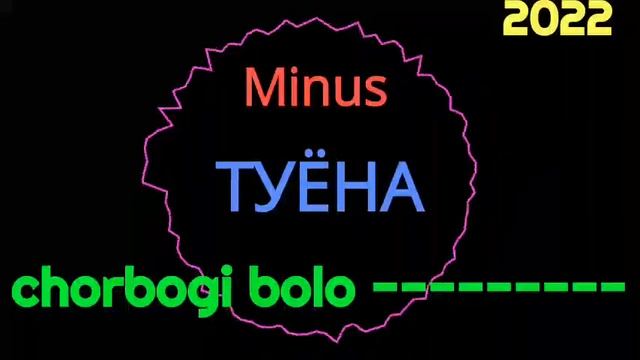 Минус чорбоги боло , биё Кулоб мерем чононае ,ай ёр биё майле 2022 смотреть онлайн