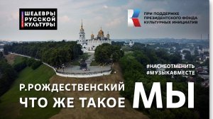 Р. Рождественский "Что же такое МЫ.." Читает вся страна! #ШедеврыРусскойКультуры, #НасНеОтменить!