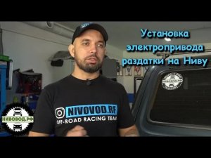 🔴 Установка электропривода раздатки на Ниву в НивоводСервис