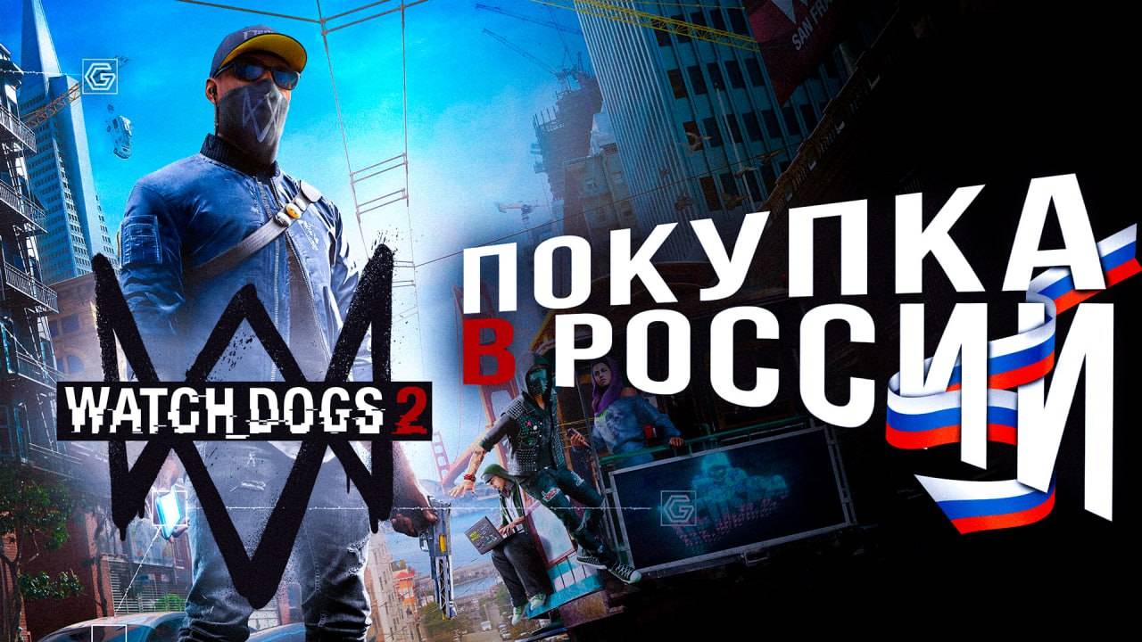 Как купить WatchDogs 2 в России | Легкий способ