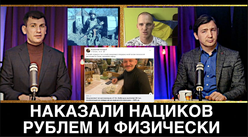 НАКАЗАЛИ НАЦИКОВ РУБЛЕМ И ФИЗИЧЕСКИ// Геннадий БОРИСИЧЕВ, Дмитрий ВАСИЛЕЦ, Тарик НЕЗАЛЕЖКО смотреть онлайн