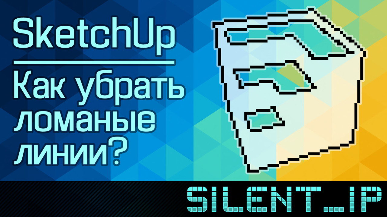 SketchUp: Как убрать ломанные линии? смотреть онлайн