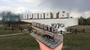 Стела Припять