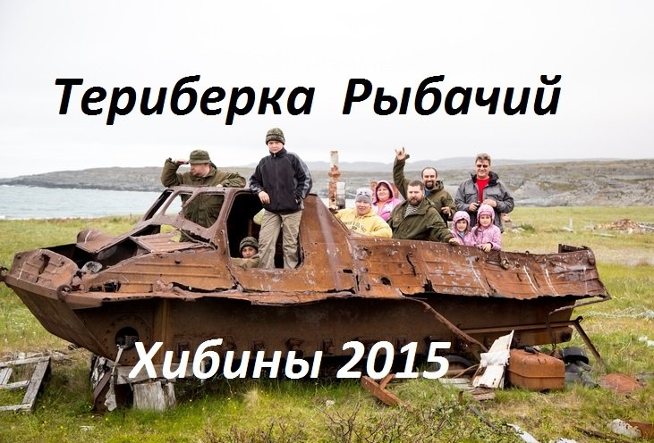 Териберка , Рыбачий, Хибины 2015 смотреть онлайн