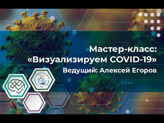Мастер-класс "Визуализируем данные о COVID 19" смотреть онлайн