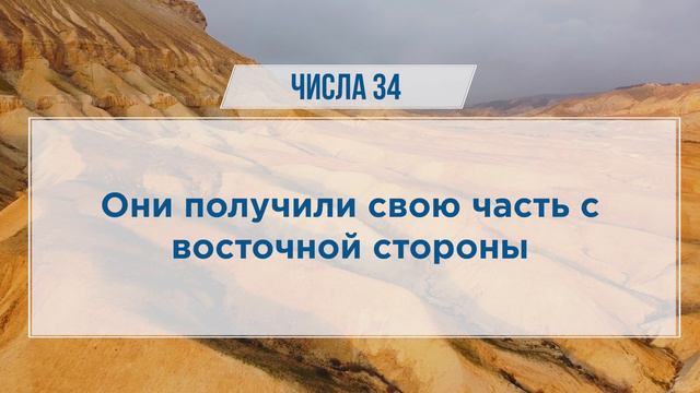 ЧИСЛА глава 34 | Чтение Библии | Библия в современном переводе смотреть онлайн