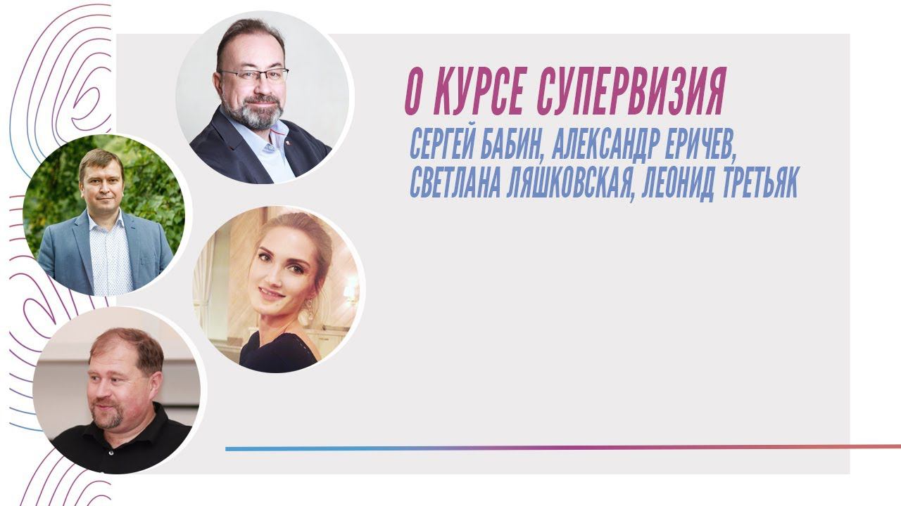 О программе «Супервизия»: С. Бабин, А. Еричев, С. Ляшковская, Л. Третьяк смотреть онлайн