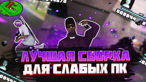 ЭТО ЛУЧШАЯ FPS UP СБОРКА ДЛЯ СЛАБЫХ ПК — GTA SAMP