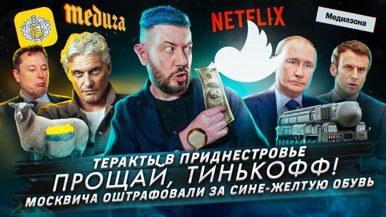 Теракты в Приднестровье / Прощай, Тинькофф! / Москвича оштрафовали за сине-желтую обувь смотреть онлайн