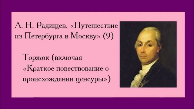 Радищев. Путешествие из Петербурга в Москву. 9. Торжок смотреть онлайн