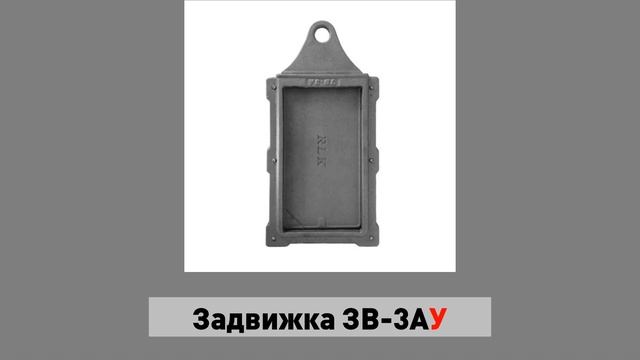 Задвижка дымохода ЗВ-3А(У) (Рубцовск) смотреть онлайн