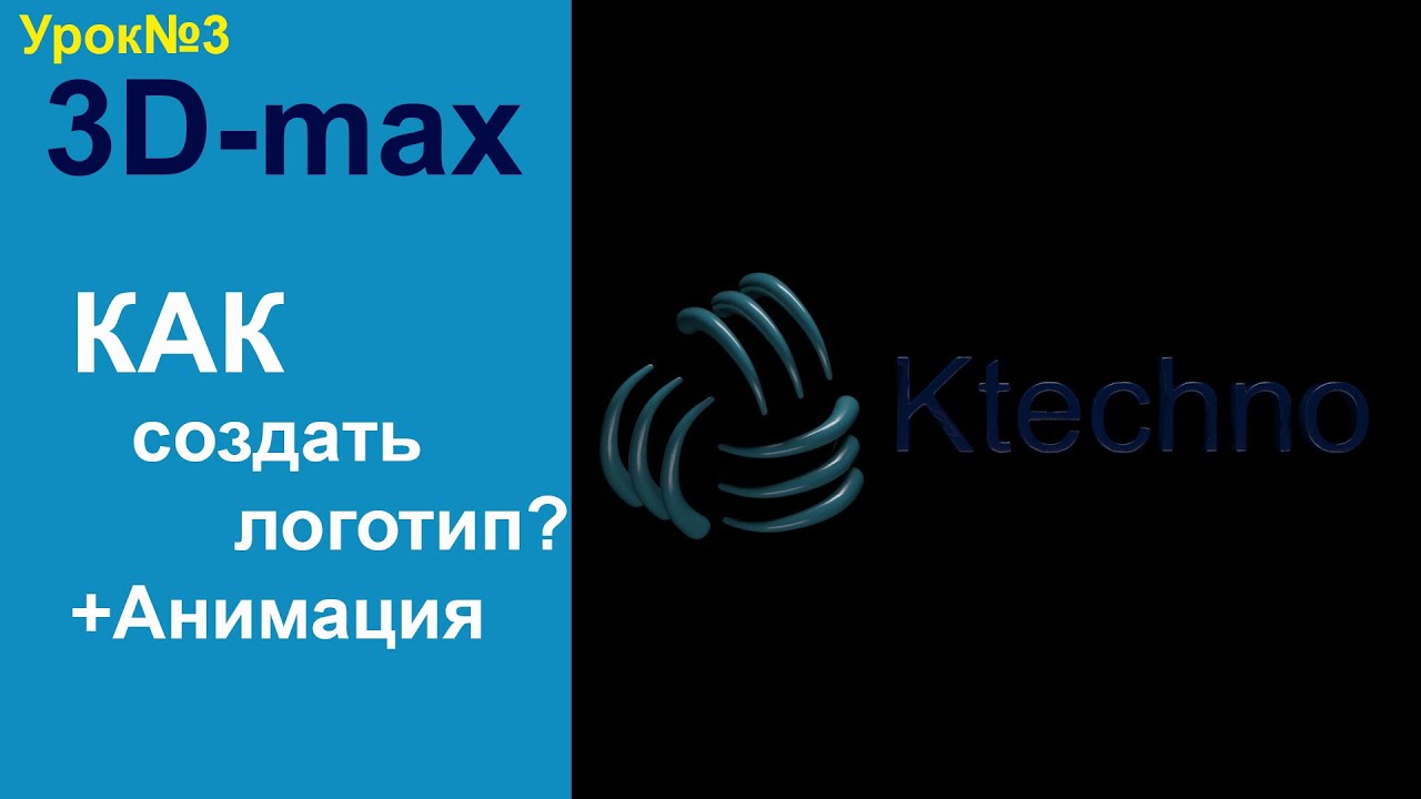 3D-max создание логотипа-03.mp4 смотреть онлайн