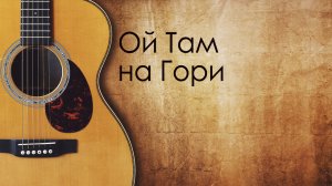 Ой Там на Гори