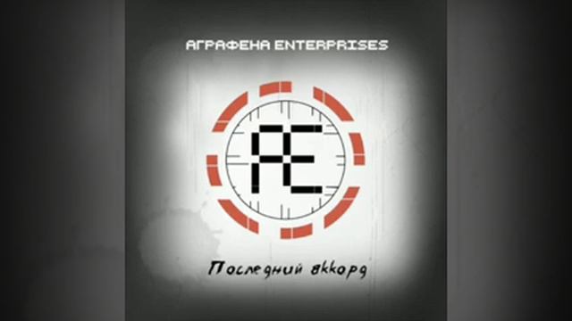 Аграфена Enterprises – Последний аккорд (2021) смотреть онлайн