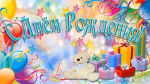 Футаж Детский С Днём Рождения! Заставка для видеомонтажа HD.