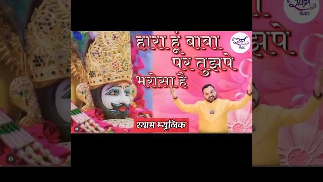 Kanhaiya mittal | | hara hu baba per tujhpe bharosa hai #khatushyam #khatushyambhajan смотреть онлайн