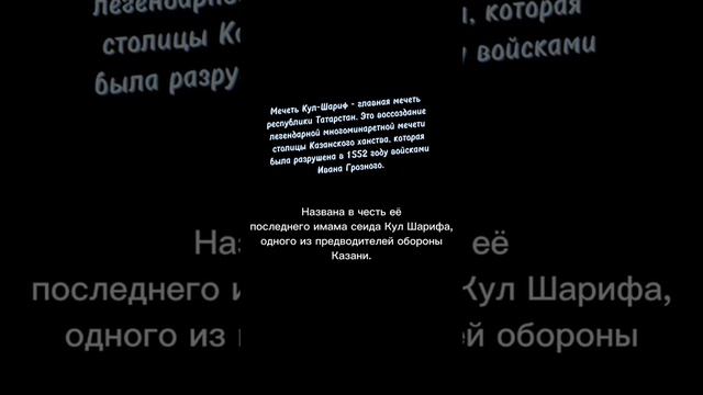 Мечеть Кул-Шариф. Инфа смотреть онлайн