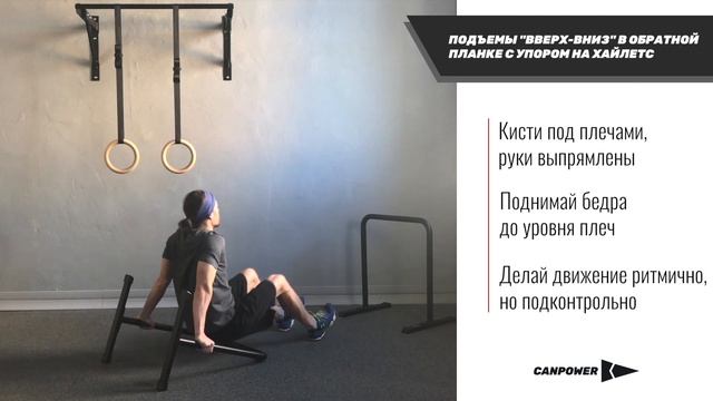 Подъёмы "вверх-вниз" в обратной планке с упором на хайлетс смотреть онлайн