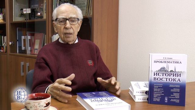 Леонид Борисович Алаев о своей книге "Проблематика истории Востока" смотреть онлайн