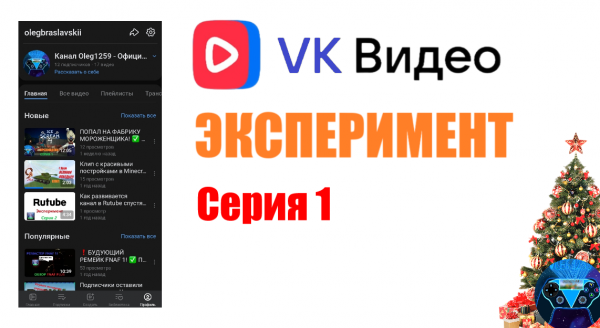 НОВЫЙ АНАЛОГ YOUTUBE ОТ VK! ✅ Обзор и эксперимент на платформе "VK Видео", 1 серия.