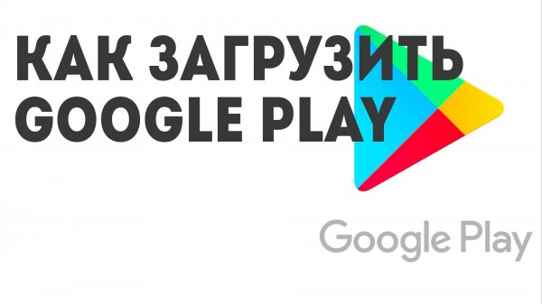 Как загрузить Google Play