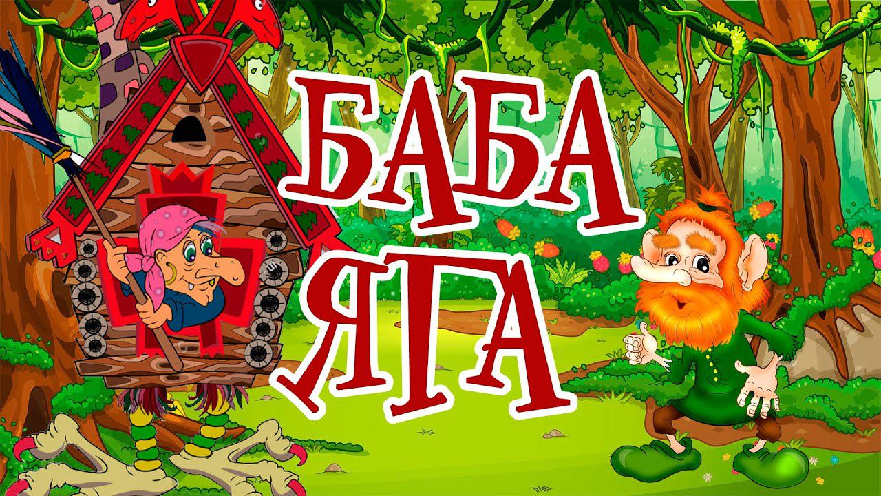 Баба Яга. День рождения Бабы Яги. Бабка Ежка - костяная ножка. Песня про Бабу Ягу. смотреть онлайн