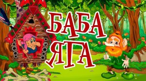 Баба Яга. День рождения Бабы Яги. Бабка Ежка - костяная ножка. Песня про Бабу Ягу.