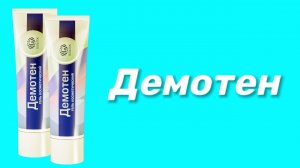 Демотен / Противодемодекозное средство и средство против акне