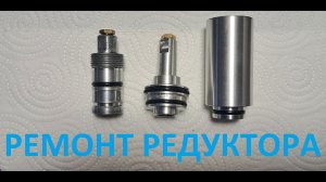 Редуктор. Ремонт и правильная настройка без стенда