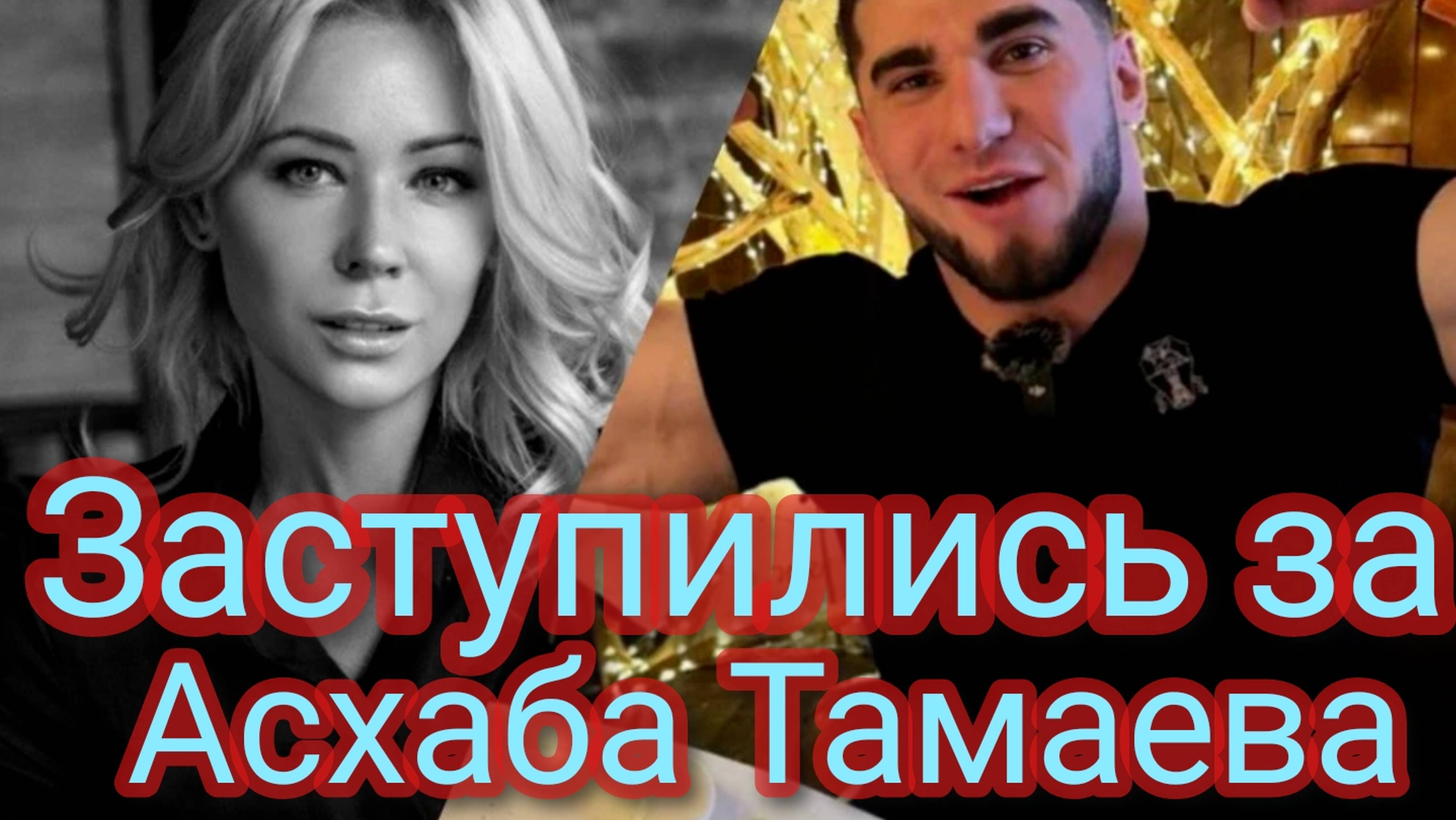 Заступились за Асхаба Тамаева смотреть онлайн