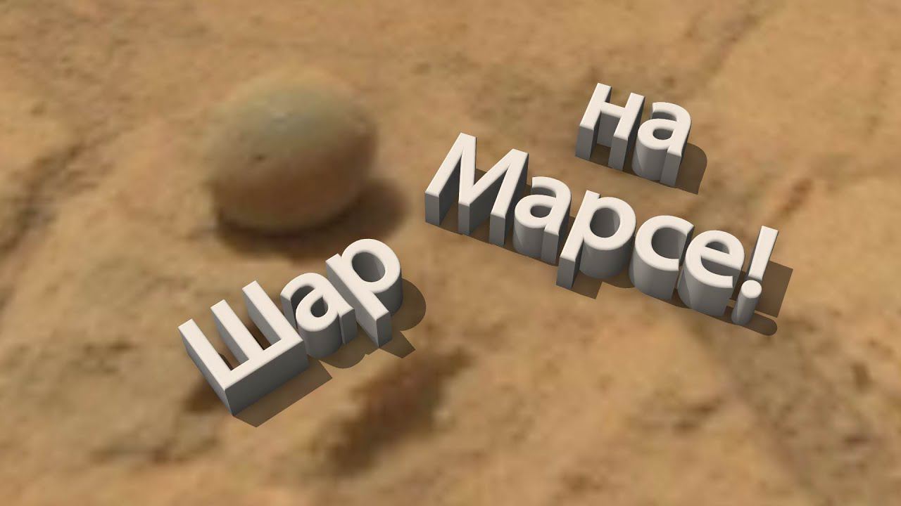 Каменный шар на Марсе - фото марсохода Curiosity смотреть онлайн