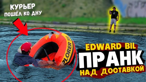 EDWARD BIL _ ПРАНК НАД ДОСТАВЩИКОМ - ЧУТЬ НЕ УТОНУЛ _ экстремальная доставка