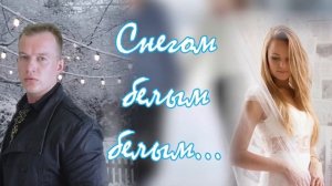 Снегом белым белым