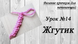 Вязание крючком для начинающих - Урок №14 - Жгутик